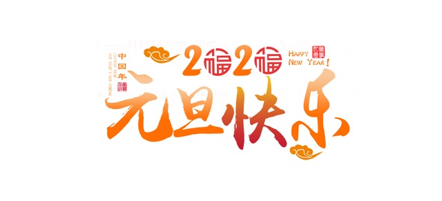 元旦将近，让茄子视频网站一起回顾茄子视频网站精彩的2019